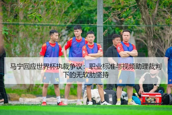 ma-ning-hui-ying-shi-jie-bei-zhi-cai-zheng-yi-zhi-ye-biao-zhun-yu-shi-pin-zhu-li-cai-pan-xia-de-wu-ruan-lei-jian-chi-2-857.jpg