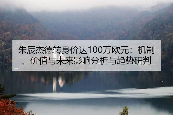 zhu-chen-jie-de-zhuan-shen-jia-da-wan-ou-yuan-ji-zhi-jia-zhi-yu-wei-lai-ying-xiang-fen-xi-yu-qu-shi-yan-pan-2-347.jpg